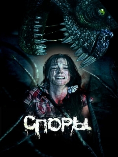 Постер: Споры