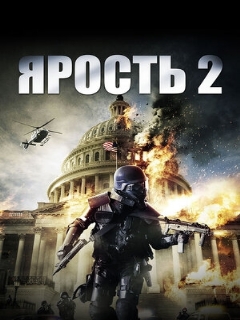 Постер: Ярость 2