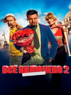 Постер: Всё включено 2