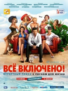Постер: All inclusive, или Всё включено