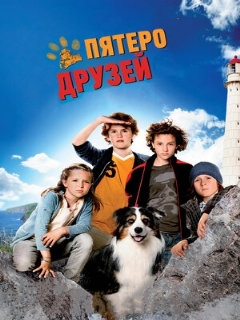 Постер: Пятеро друзей