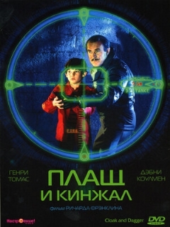 Постер: Плащ и кинжал