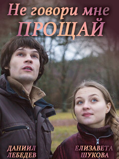 Не говори мне «Прощай!»