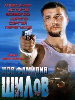 Постер: Моя фамилия Шилов