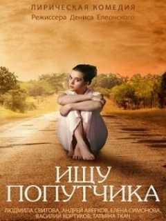 Постер: Ищу попутчика
