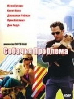 Постер: Собачья проблема