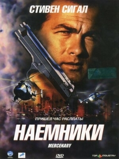 Постер фильма «Наемники»