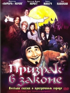 Постер: Призрак в законе