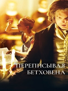Постер: Переписывая Бетховена