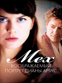 Постер: Мех: Воображаемый портрет Дианы Арбус