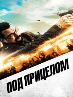 Постер: Под прицелом