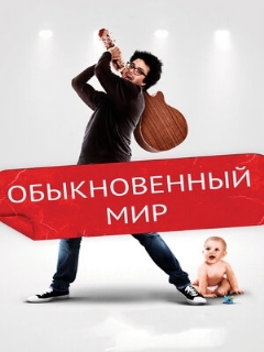 Постер: Обыкновенный мир