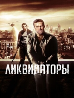 Постер: Ликвидаторы