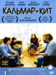Постер: Кальмар и кит