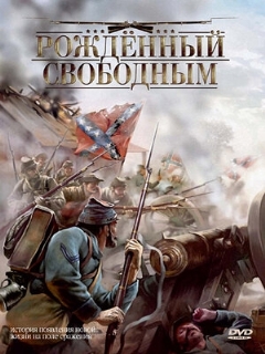 Постер: Рожденный свободным