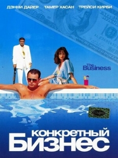 Постер: Конкретный бизнес