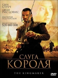 Постер: Слуга короля