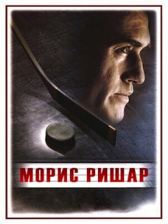 Постер: Морис Ришар
