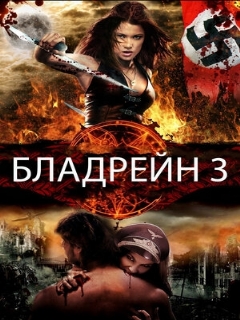 Постер: Бладрейн 3