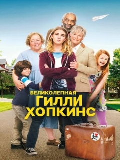 Постер: Великолепная Гилли Хопкинс