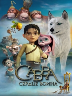 Постер: Савва. Сердце воина