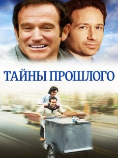 Постер: Тайны прошлого