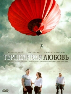 Постер: Терпеливая любовь