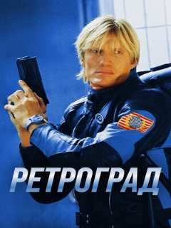 Постер: Ретроград