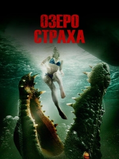 Постер: Озеро страха