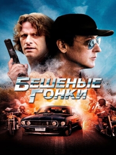 Постер: Бешеные гонки
