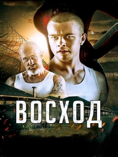 Постер: Восход