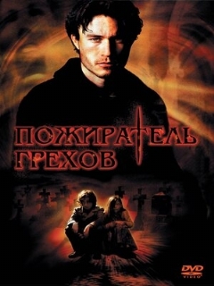 Постер: Пожиратель грехов
