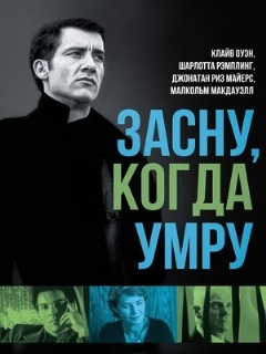 Постер: Засну, когда умру