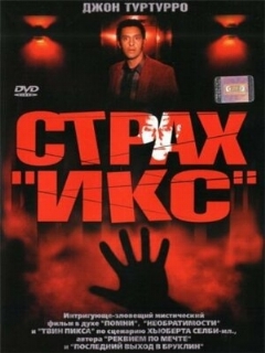 Постер: Страх «Икс»
