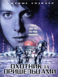 Постер фильма «Охотник за пришельцами»