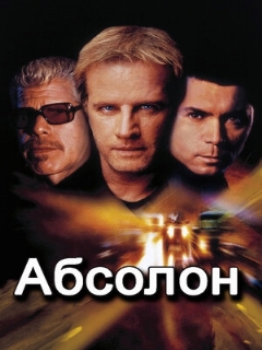 Постер: Абсолон