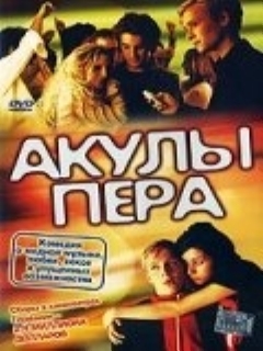 Постер: Акулы пера