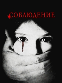 Постер: Соблюдение