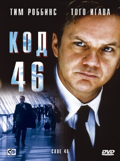 Постер: Код 46