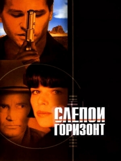 Постер: Слепой горизонт