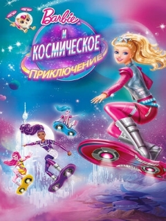 Постер: Барби и космическое приключение