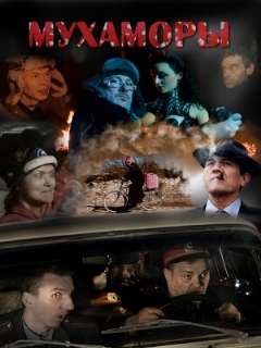 Постер: Мухаморы