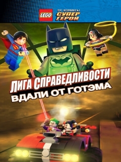 Постер: LEGO супергерои DC: Лига справедливости – Прорыв Готэм-сити