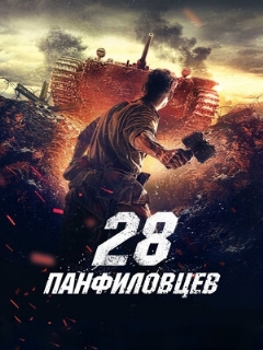 Постер: 28 панфиловцев