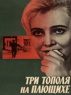 Постер: Три тополя на Плющихе
