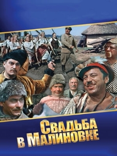Постер: Свадьба в Малиновке