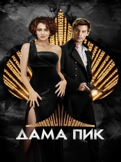 Постер: Дама пик