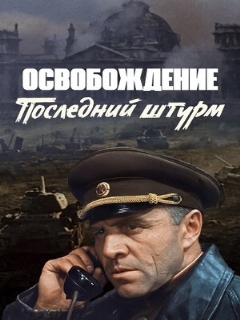 Постер: Освобождение: Последний штурм