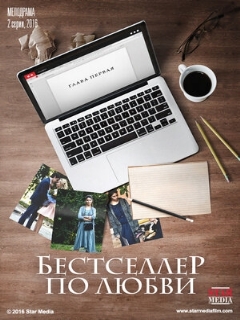 Постер фильма «Бестселлер по любви»