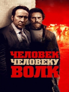 Постер: Человек человеку волк